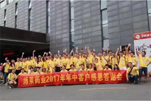 转型升级，共享双赢&mdash;&mdash;博莱药业2017年四川年中客户答谢会隆重召开