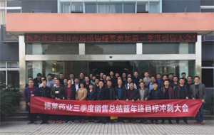 携手并进，共赢未来&mdash;博莱药业三季度销售总结暨年中目标冲刺大会隆重召开！