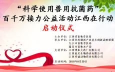 &ldquo;科学使用兽用抗菌药&rdquo; 百千万接力公益行动江西启动仪式