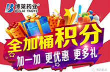 博莱药业&ldquo;全家桶&rdquo;积分活动开始啦！
