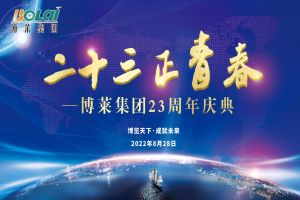 二十三正青春&mdash;&mdash;博莱集团23周年庆典