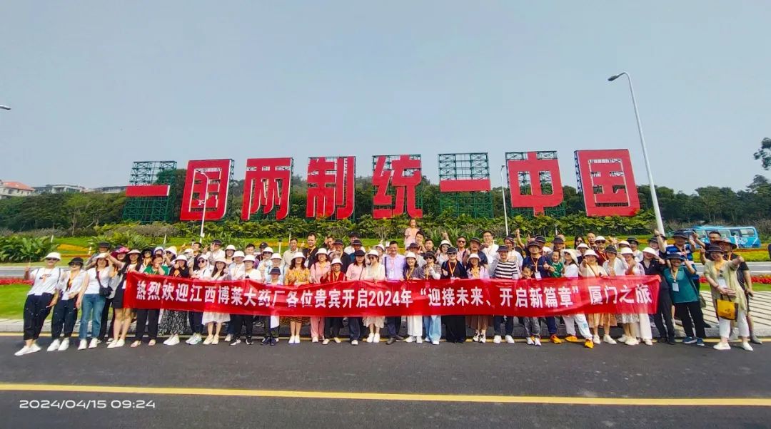 &ldquo;心之厦、海之门、梦之旅&rdquo;-----江西博莱大药厂2024春季厦门泉州之旅圆满收官！