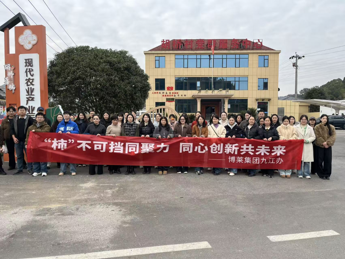&ldquo;柿&rdquo;不可挡同聚力 同心创新共未来&mdash;&mdash;博莱集团胡桥喜柿团建活动圆满落幕