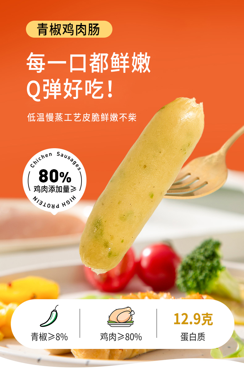 青椒鸡肉肠_01.jpg