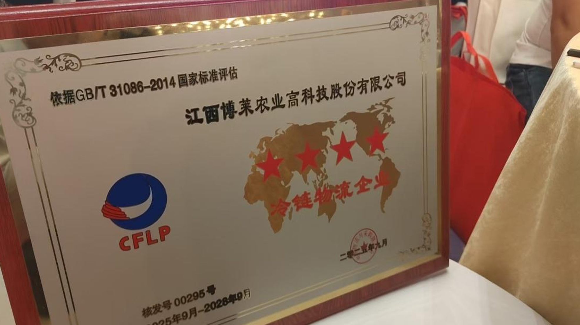 参会共商新局，认证彰显真章&mdash;&mdash;博莱高科以硬实力巩固冷链物流领先地位